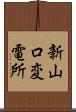 新山口変電所 Scroll