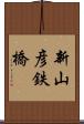 新山彦鉄橋 Scroll