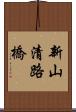 新山清路橋 Scroll