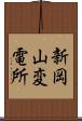 新岡山変電所 Scroll