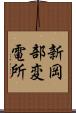 新岡部変電所 Scroll