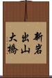 新岩出山大橋 Scroll