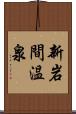 新岩間温泉 Scroll