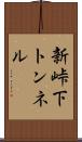 新峠下トンネル Scroll