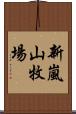 新嵐山牧場 Scroll