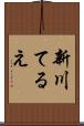 新川てるえ Scroll