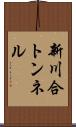 新川合トンネル Scroll