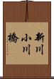 新川小川橋 Scroll