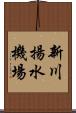 新川揚水機場 Scroll