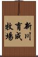 新川育成牧場 Scroll