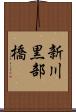 新川黒部橋 Scroll