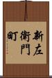 新左衛門町 Scroll