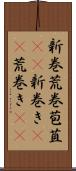 新巻 Scroll