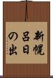 新幌呂日の出 Scroll