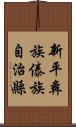 新平彝族傣族自治縣 Scroll