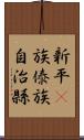 新平彞族傣族自治縣 Scroll