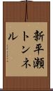 新平瀬トンネル Scroll