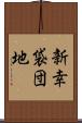 新幸袋団地 Scroll