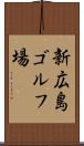新広島ゴルフ場 Scroll