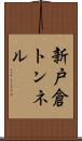 新戸倉トンネル Scroll