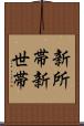 新所帯 Scroll