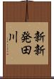 新新発田川 Scroll