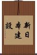 新日本建設 Scroll