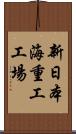 新日本海重工工場 Scroll