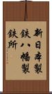 新日本製鉄八幡製鉄所 Scroll