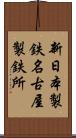 新日本製鉄名古屋製鉄所 Scroll