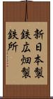 新日本製鉄広畑製鉄所 Scroll