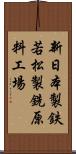 新日本製鉄若松製銑原料工場 Scroll