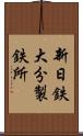 新日鉄大分製鉄所 Scroll