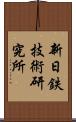 新日鉄技術研究所 Scroll