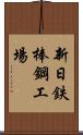 新日鉄棒鋼工場 Scroll