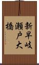 新早岐瀬戸大橋 Scroll