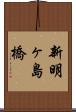 新明ヶ島橋 Scroll