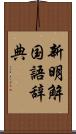 新明解国語辞典 Scroll