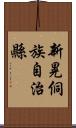 新晃侗族自治縣 Scroll