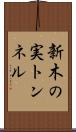 新木の実トンネル Scroll