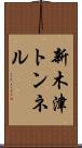 新木津トンネル Scroll