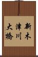 新木津川大橋 Scroll