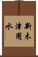 新木津用水 Scroll
