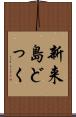 新来島どっく Scroll
