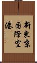 新東京国際空港 Scroll