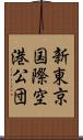 新東京国際空港公団 Scroll