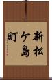 新松ケ島町 Scroll
