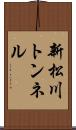 新松川トンネル Scroll