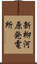 新柳河原発電所 Scroll