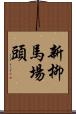 新柳馬場頭 Scroll